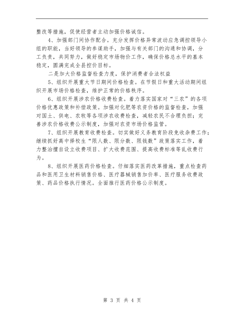 2024年物价局经营管理计划范文_第3页