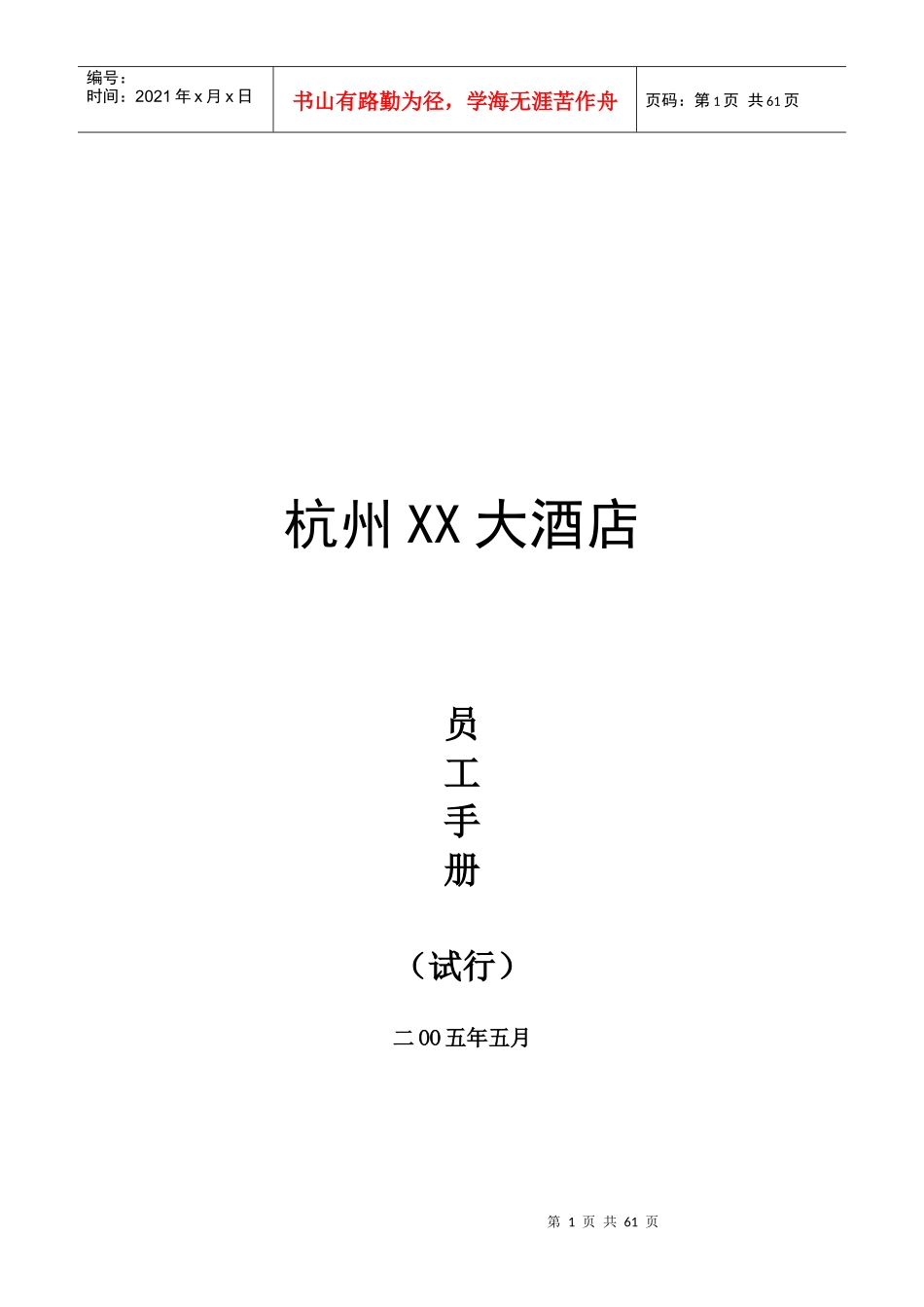 杭州XX大酒店员工手册（28P）_第1页