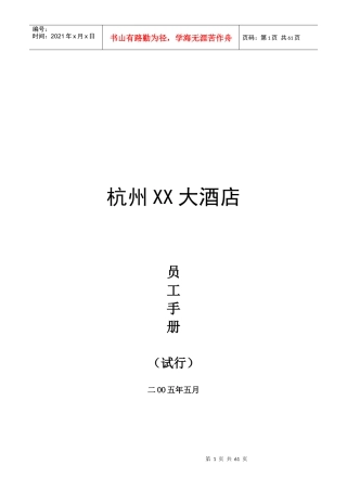 杭州XX大酒店员工手册（28P）