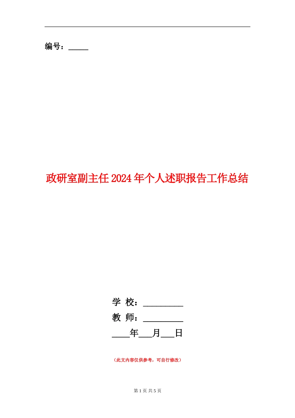 政研室副主任2024年个人述职报告工作总结_第1页