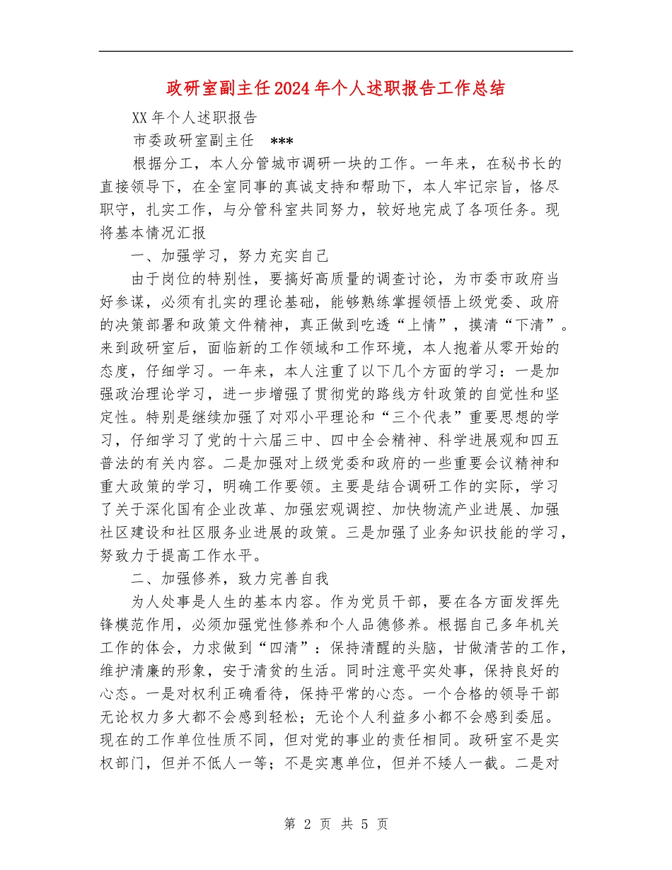政研室副主任2024年个人述职报告工作总结_第2页