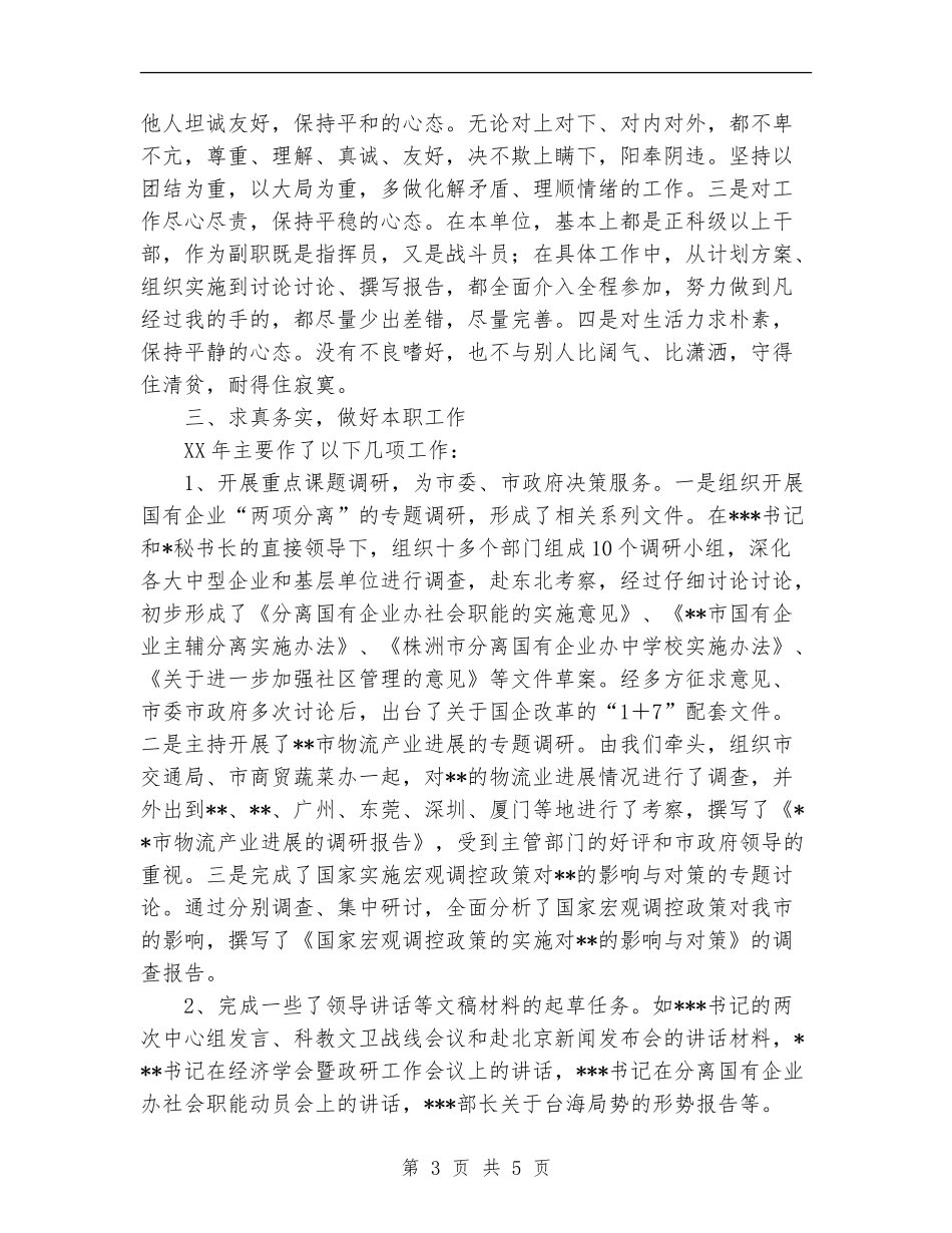 政研室副主任2024年个人述职报告工作总结_第3页