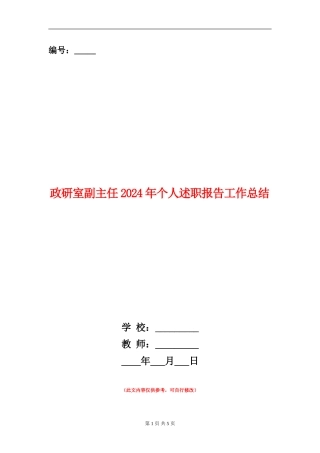 政研室副主任2024年个人述职报告工作总结