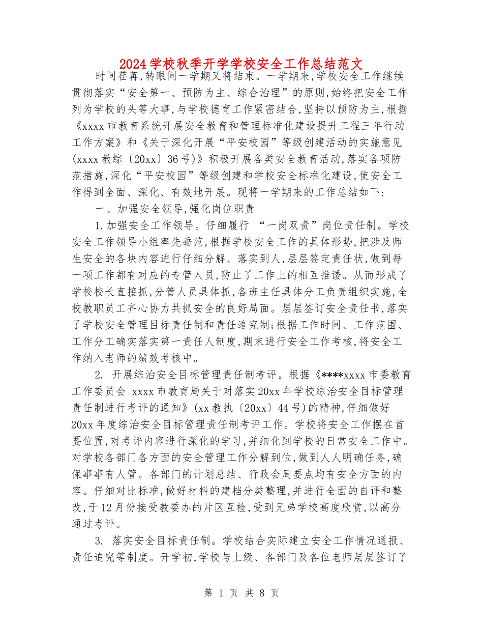 2018小学秋季开学学校安全工作总结范文_第1页