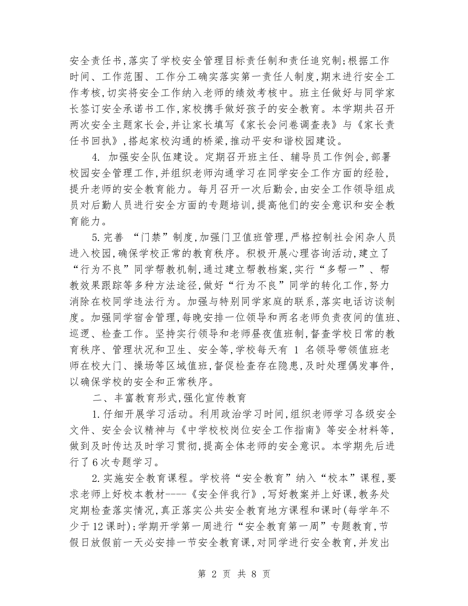 2018小学秋季开学学校安全工作总结范文_第2页