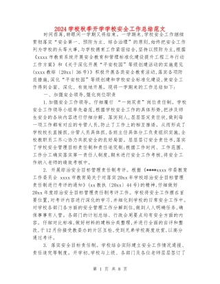 2018小学秋季开学学校安全工作总结范文