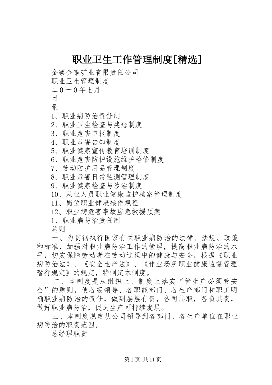 职业卫生工作管理规章制度[精选]_第1页
