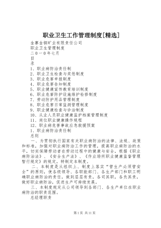职业卫生工作管理规章制度[精选]