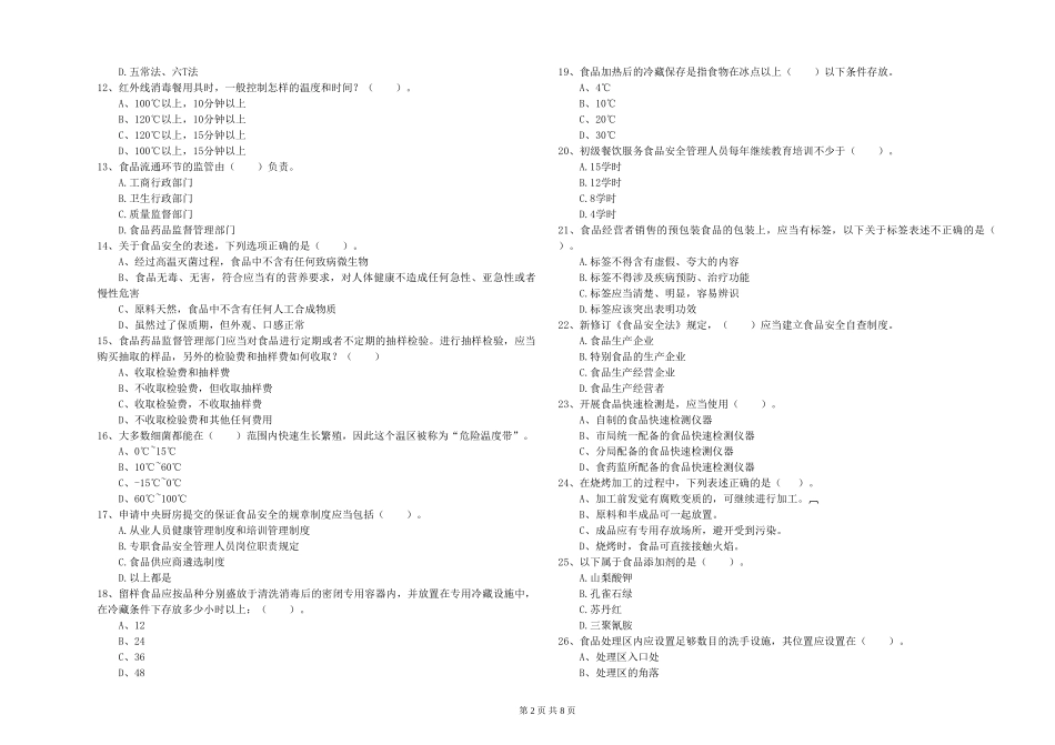 安徽省餐饮服务食品安全管理员业务水平测试-含答案_第2页