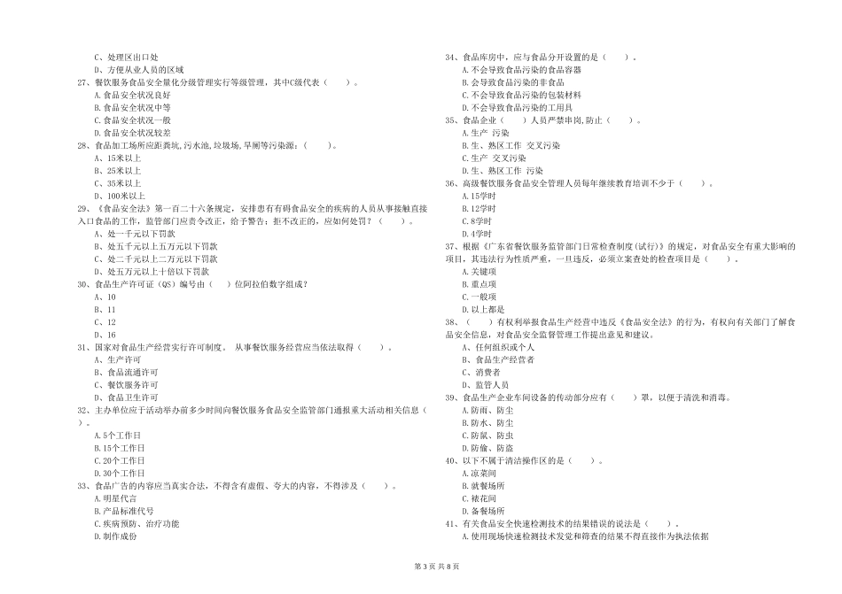 安徽省餐饮服务食品安全管理员业务水平测试-含答案_第3页