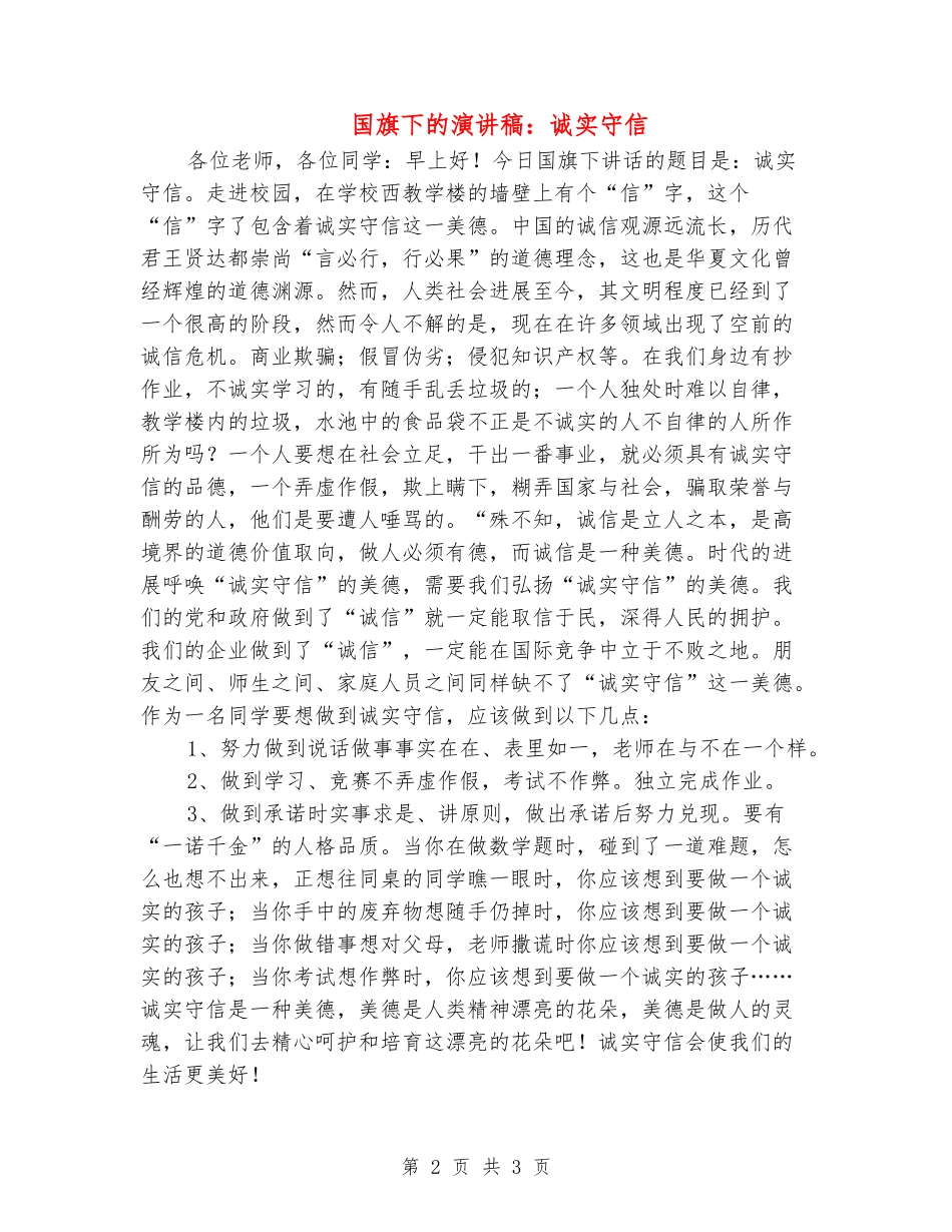 国旗下的演讲稿：诚实守信_第2页