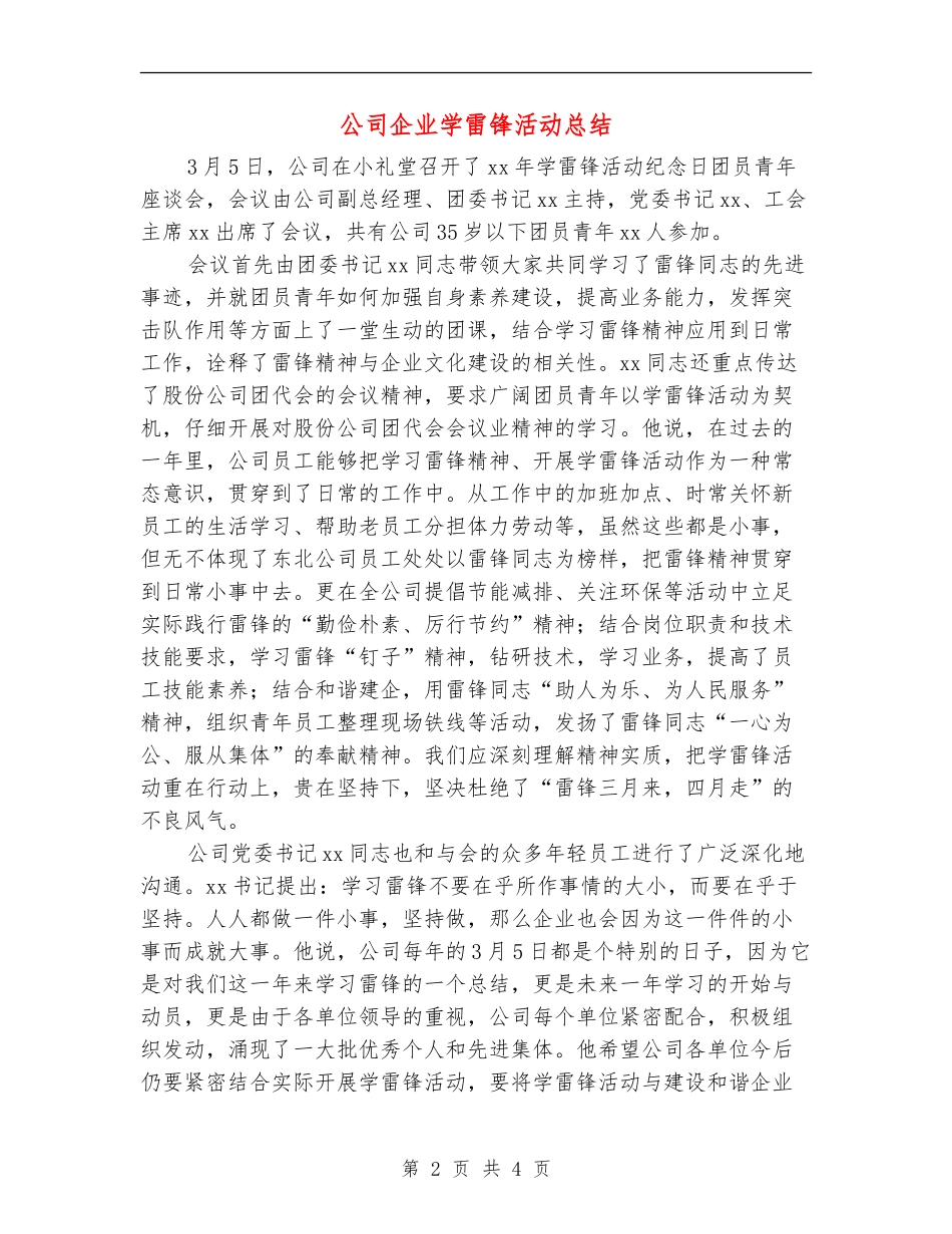 公司企业学雷锋活动总结_第2页