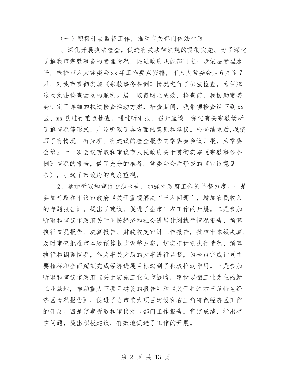 2024年华侨外事委员个人总结范文与2024年华侨外事宗教委员会副主任个人总结范文汇编_第2页