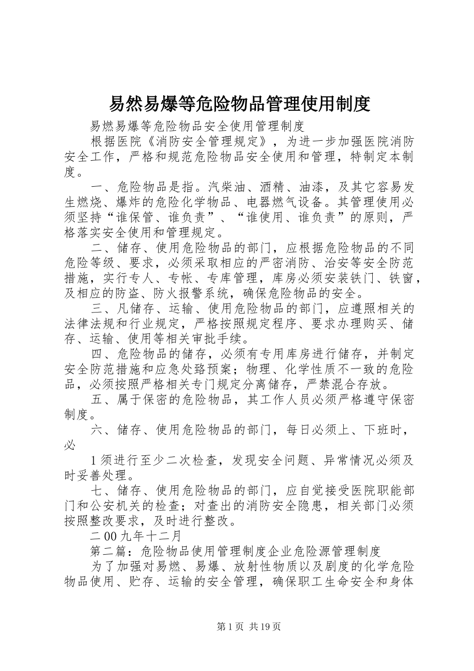 易然易爆等危险物品管理使用规章制度_第1页