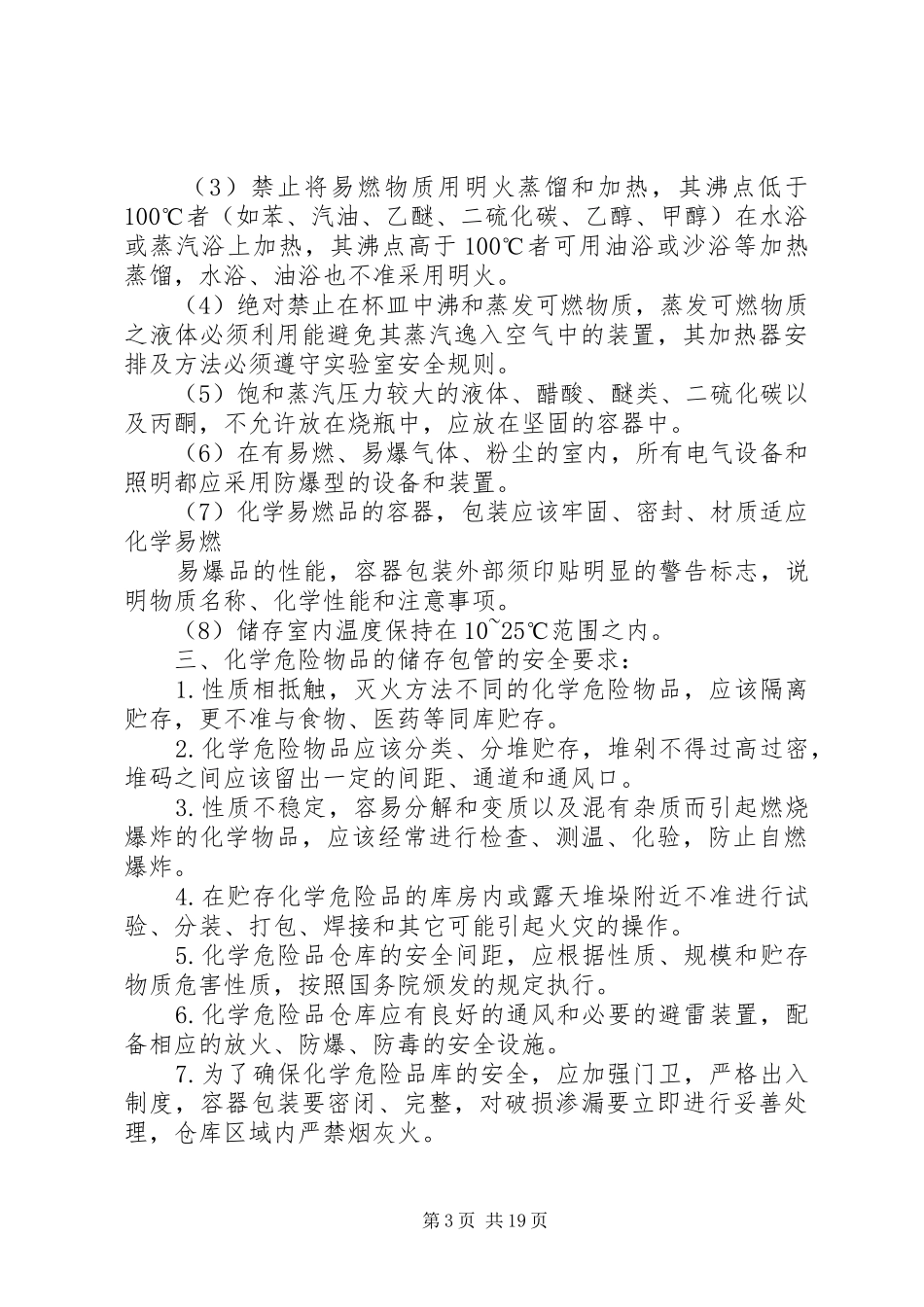 易然易爆等危险物品管理使用规章制度_第3页