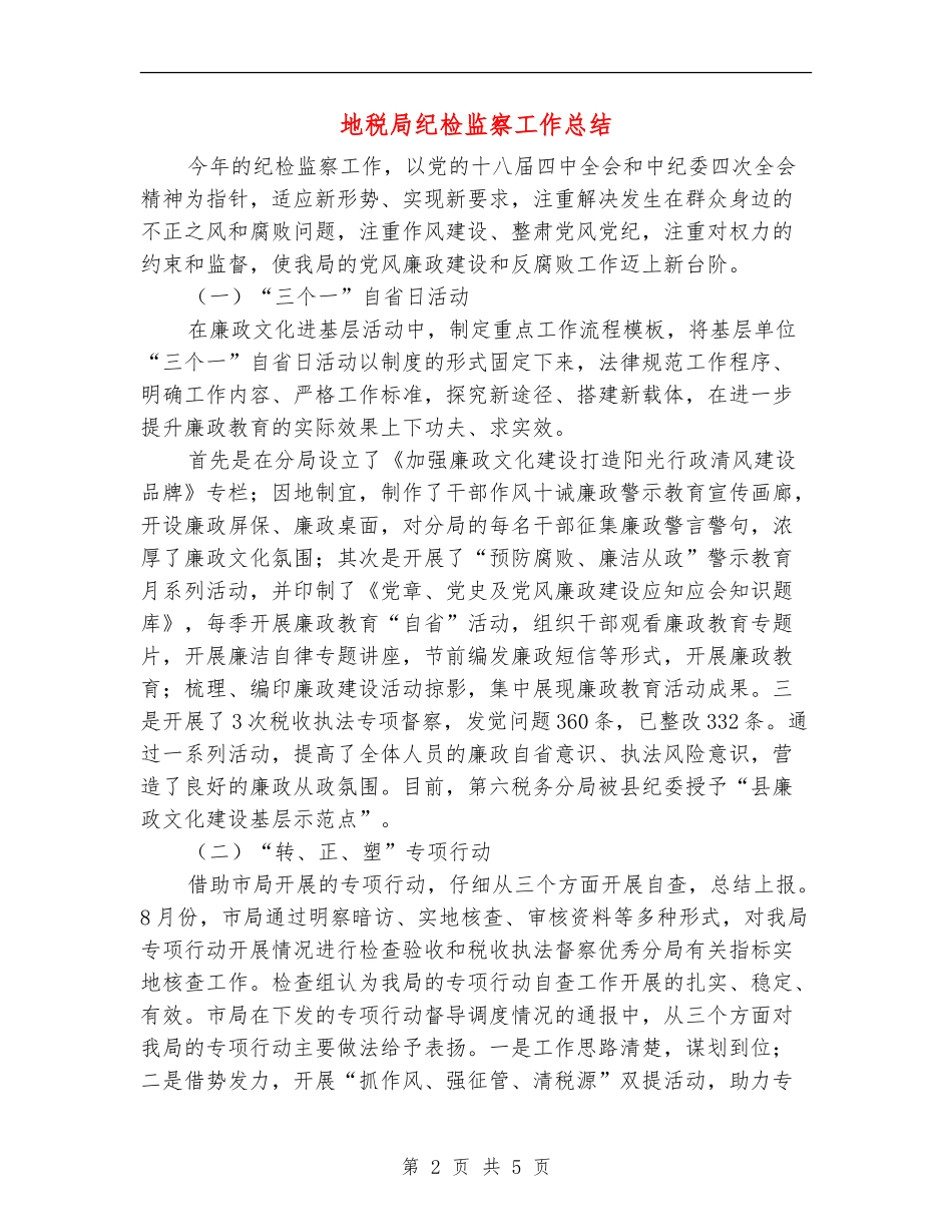 地税局纪检监察工作总结_第2页