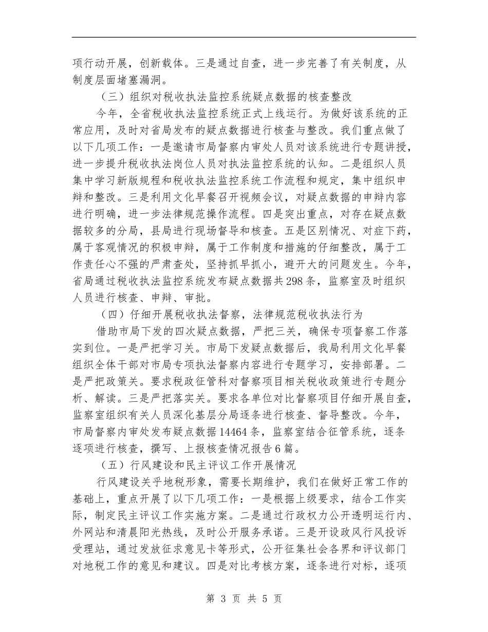 地税局纪检监察工作总结_第3页