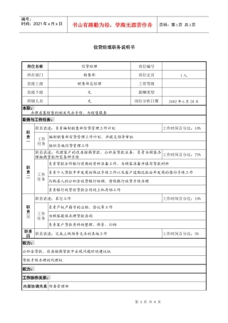 某集团置业公司信贷经理职务说明书