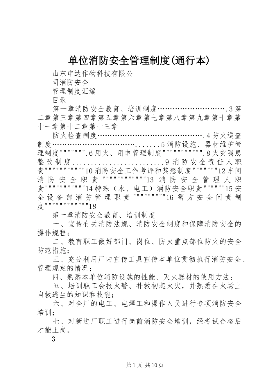单位消防安全管理规章制度(通行本) (2)_第1页