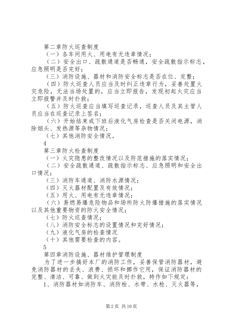 单位消防安全管理规章制度(通行本) (2)_第2页