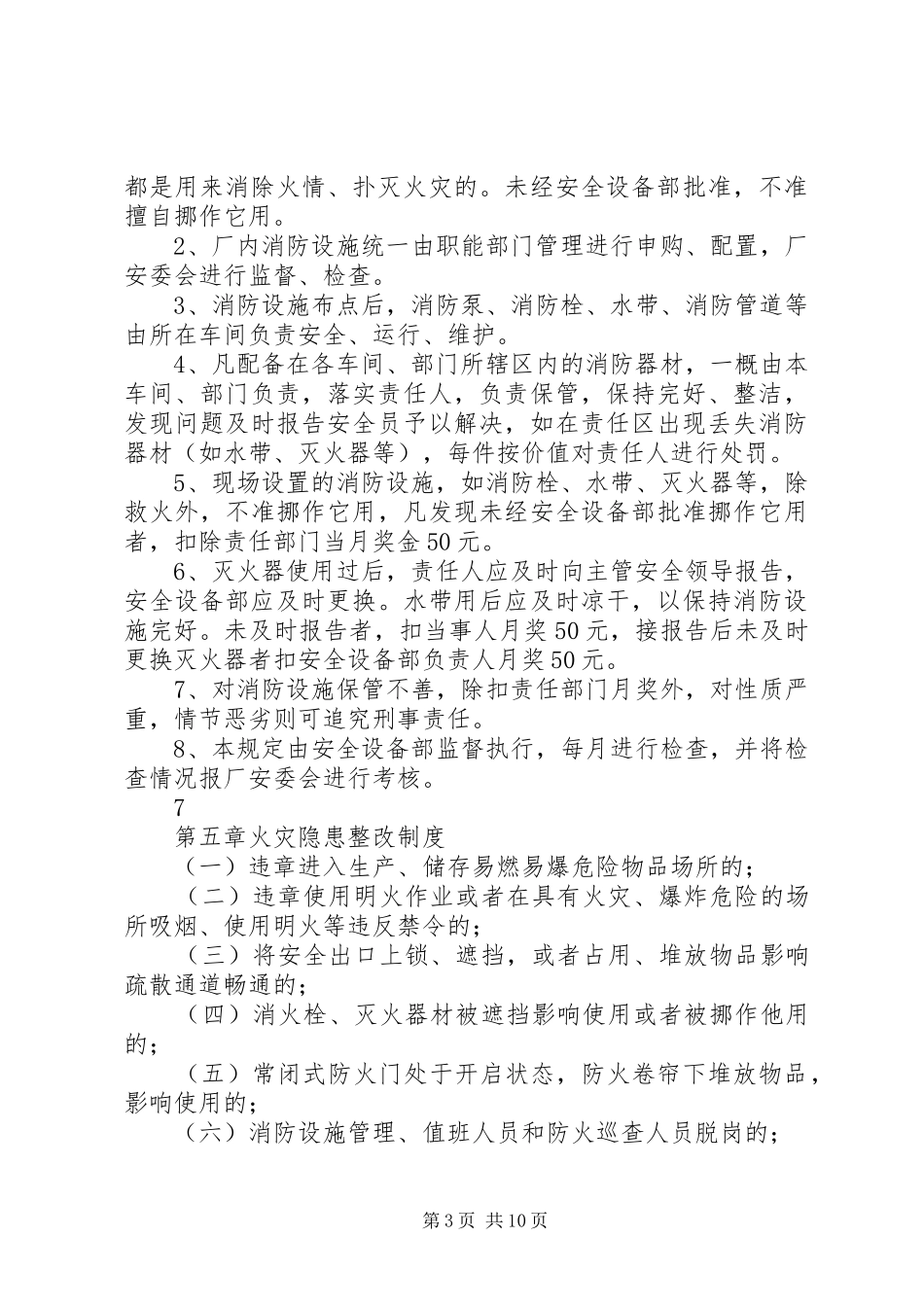 单位消防安全管理规章制度(通行本) (2)_第3页