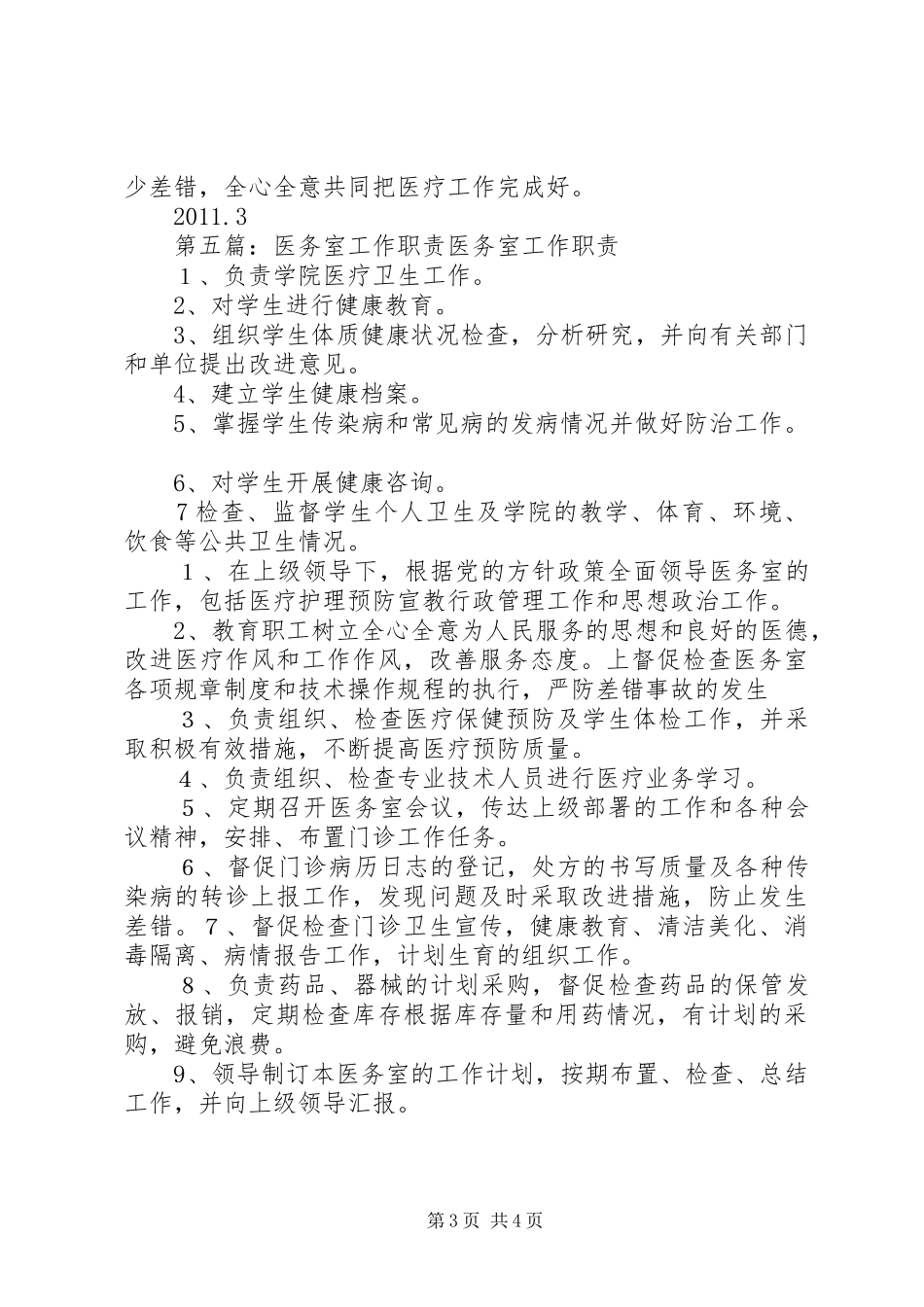 医务室主任职责要求_第3页