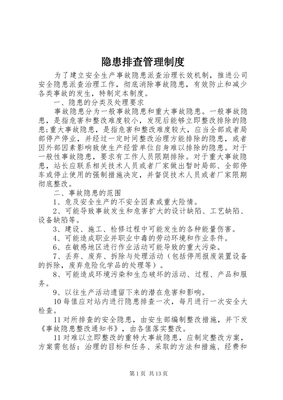隐患排查管理规章制度_第1页