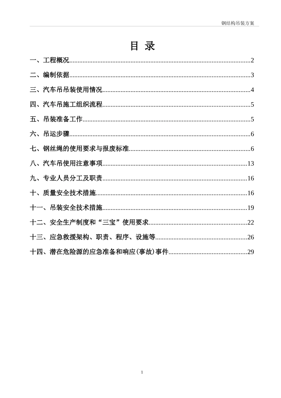汽车吊吊装施工方案培训资料_第1页
