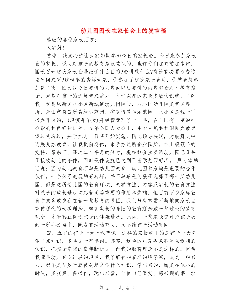 幼儿园园长在家长会上的发言稿_第2页