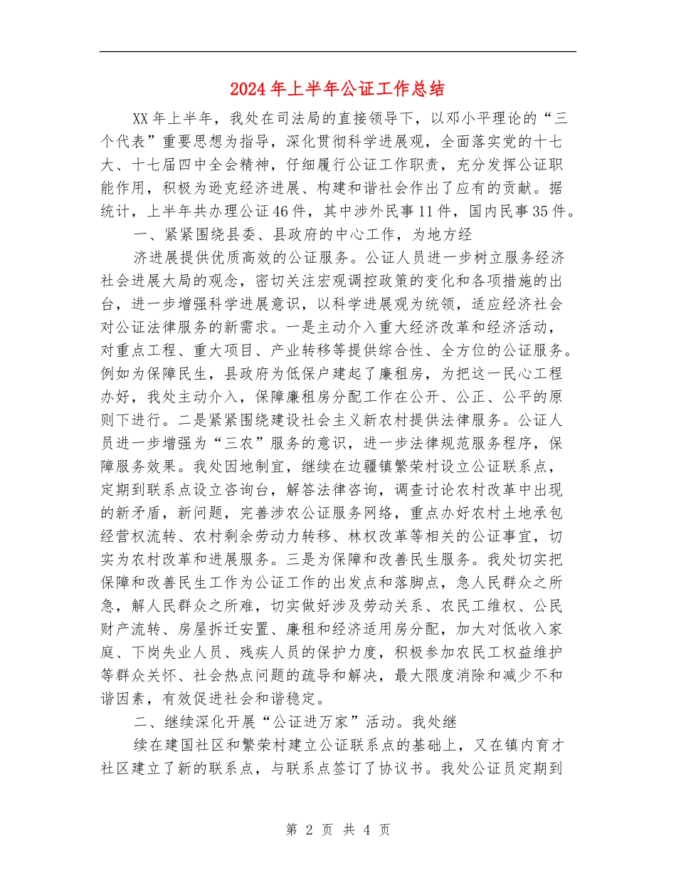 2024年上半年公证工作总结_第2页