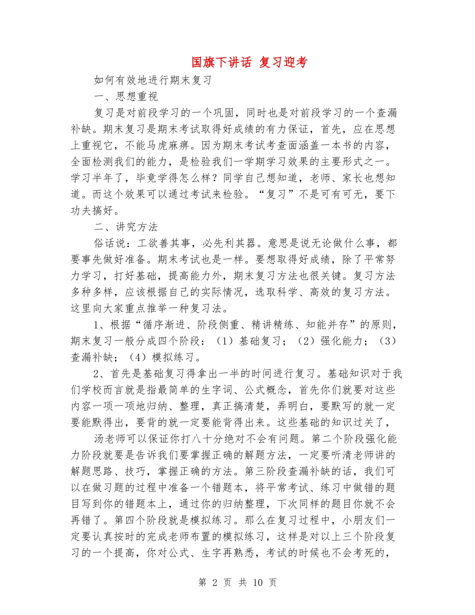 国旗下讲话-复习迎考_第2页