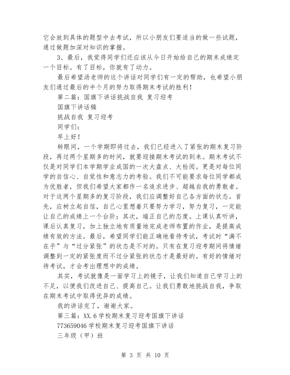 国旗下讲话-复习迎考_第3页