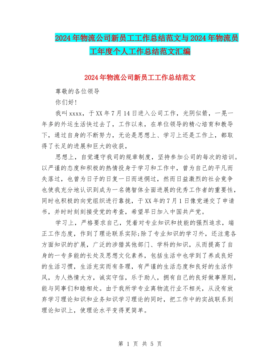 2024年物流公司新员工工作总结范文与2024年物流员工年度个人工作总结范文汇编_第1页