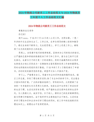 2024年物流公司新员工工作总结范文与2024年物流员工年度个人工作总结范文汇编