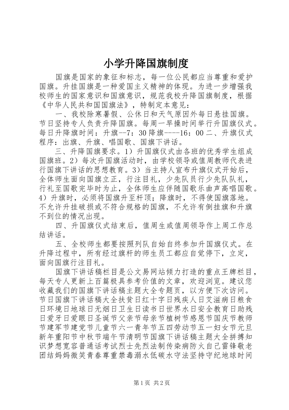 小学升降国旗规章制度 _第1页