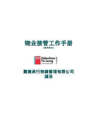 戴德量行物业接管工作手册(工程部修改)
