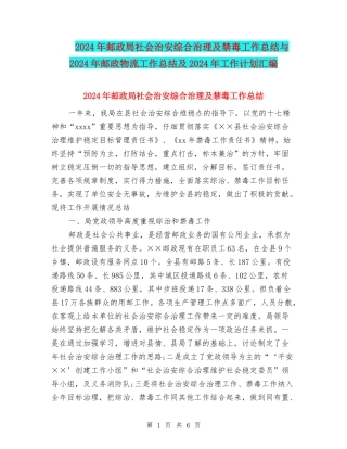 2024年邮政局社会治安综合治理及禁毒工作总结与2024年邮政物流工作总结及2024年工作计划汇编