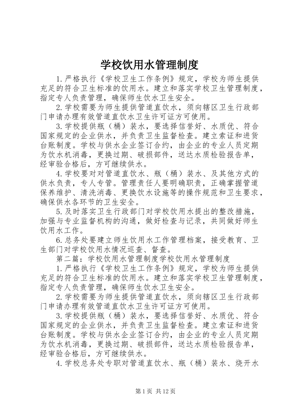 学校饮用水管理规章制度 _第1页