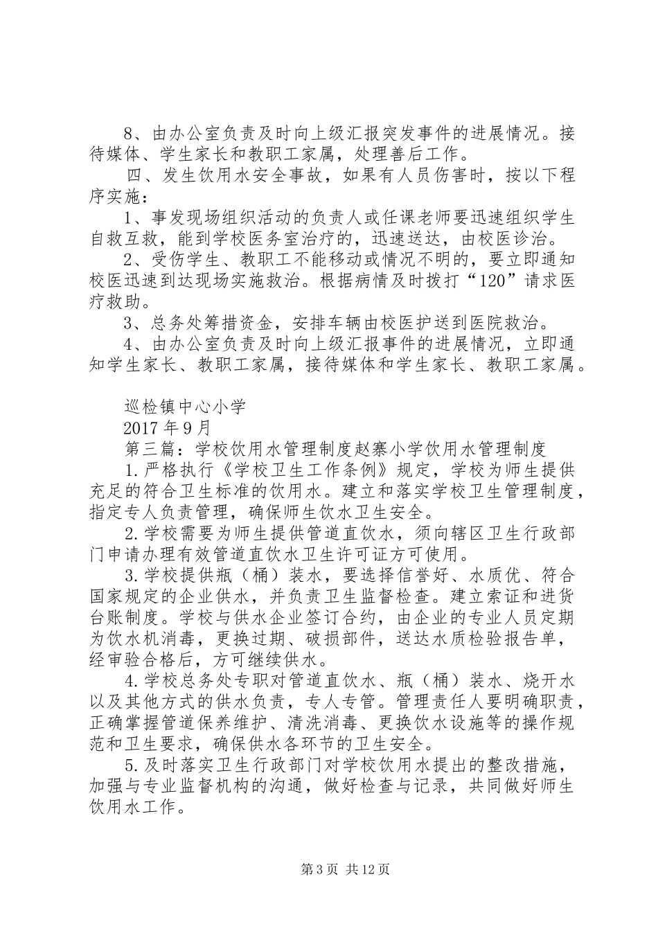 学校饮用水管理规章制度 _第3页