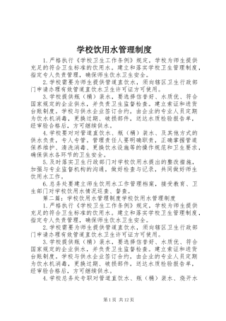 学校饮用水管理规章制度 