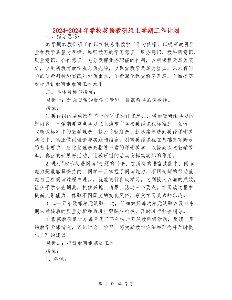 2024-2024年小学英语教研组上学期工作计划_第1页