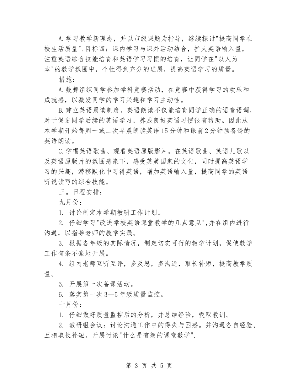 2024-2024年小学英语教研组上学期工作计划_第3页