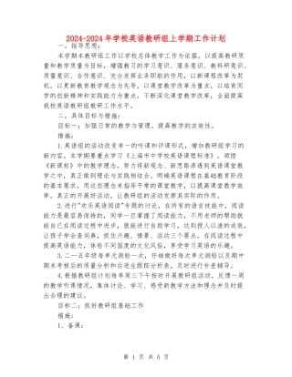 2024-2024年小学英语教研组上学期工作计划
