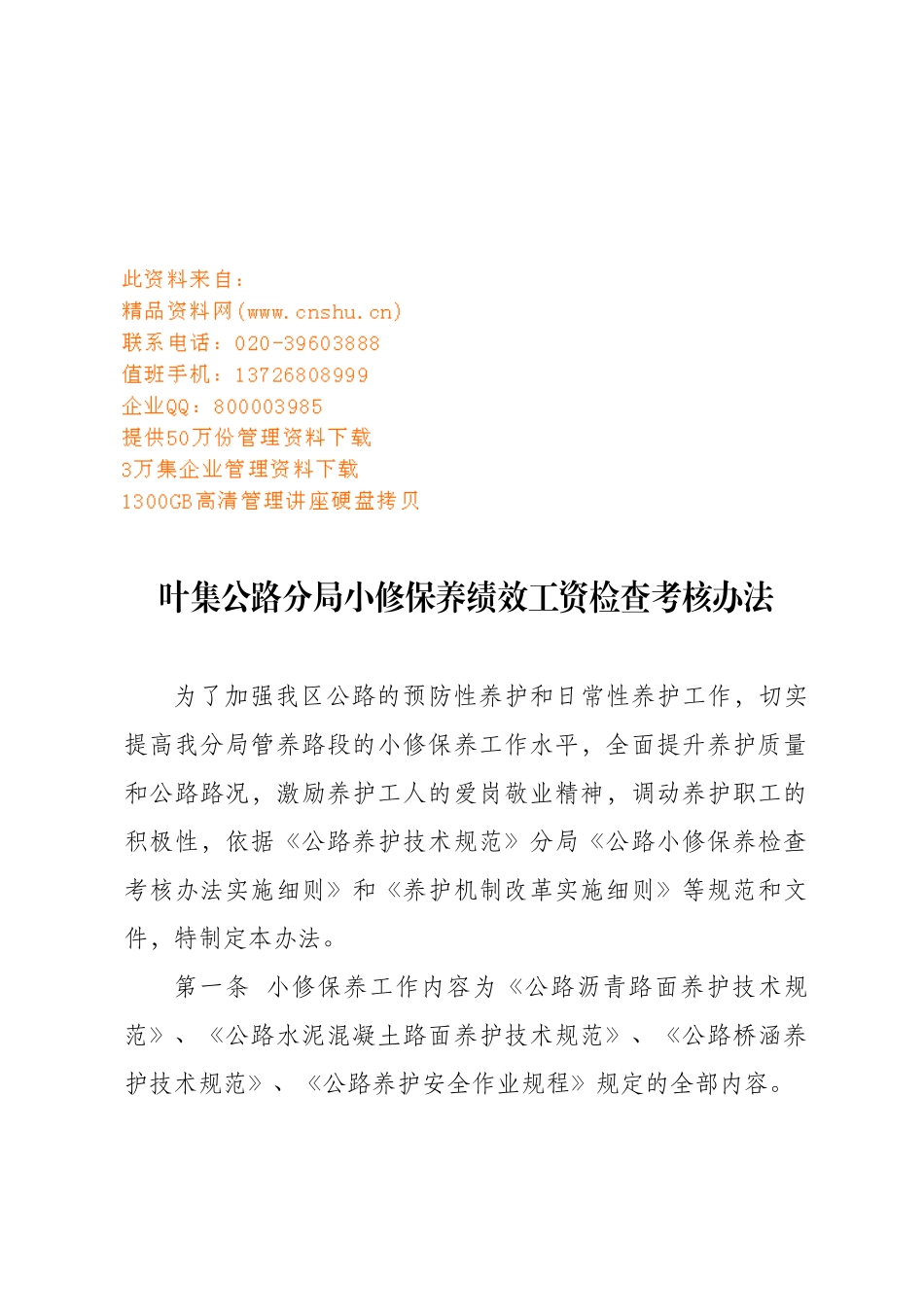 某公路分局小修保养绩效工资检查考核办法_第1页