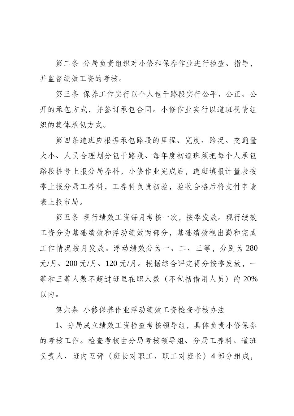 某公路分局小修保养绩效工资检查考核办法_第2页