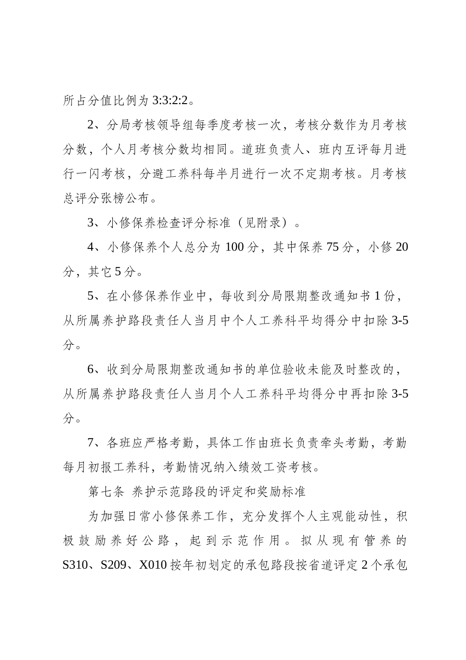 某公路分局小修保养绩效工资检查考核办法_第3页