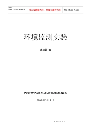 环境监测实验讲义-生命科学学院本科基础实验教学中心
