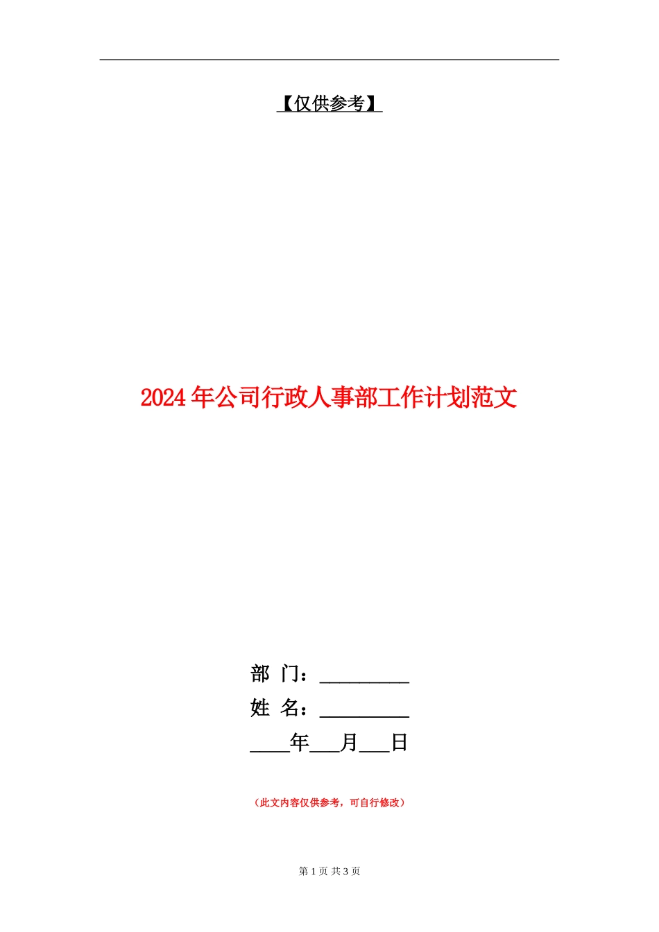2024年公司行政人事部工作计划范文_第1页