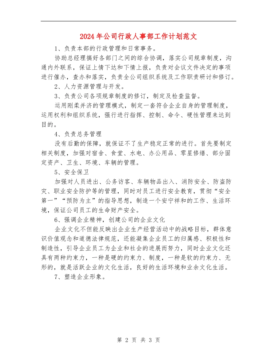 2024年公司行政人事部工作计划范文_第2页