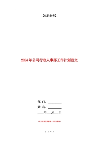 2024年公司行政人事部工作计划范文